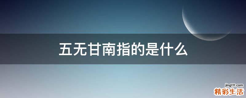 五无甘南指的是什么