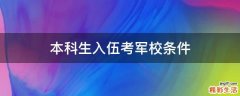 本科生入伍考军校条件