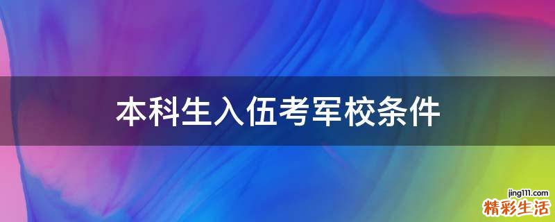本科生入伍考军校条件