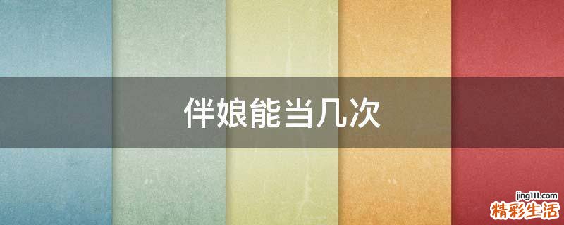 伴娘能当几次