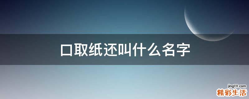 口取纸还叫什么名字