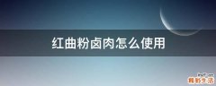 红曲粉卤肉怎么使用