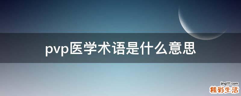 pvp医学术语是什么意思