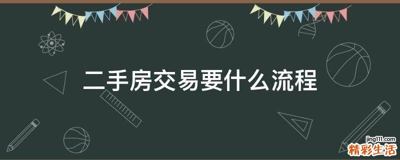 二手房交易要什么流程