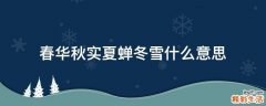 春华秋实夏蝉冬雪什么意思