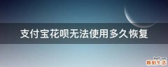 支付宝花呗无法使用多久恢复