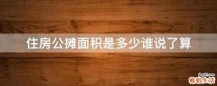 住房公摊面积是多少谁说了算