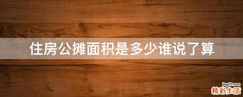 住房公摊面积是多少谁说了算