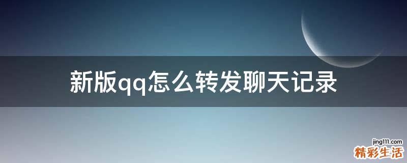 新版qq怎么转发聊天记录