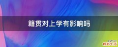 籍贯对上学有影响吗