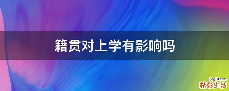 籍贯对上学有影响吗
