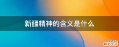 新疆精神的含义是什么