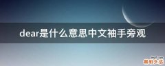 dear是什么意思中文袖手旁观