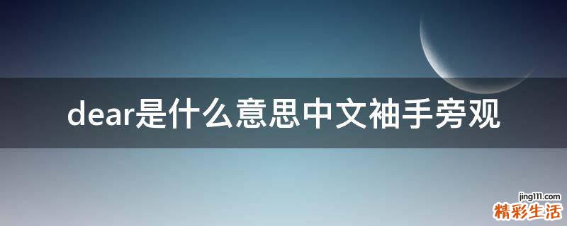 dear是什么意思中文袖手旁观