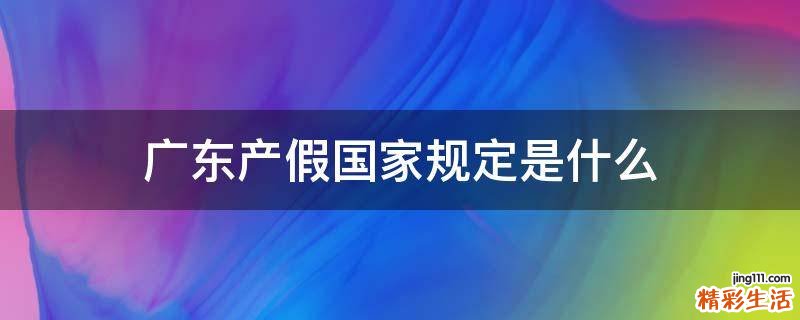 广东产假国家规定是什么