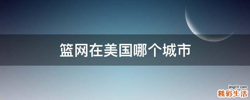 篮网在美国哪个城市