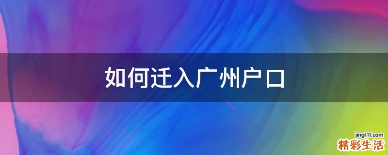 如何迁入广州户口