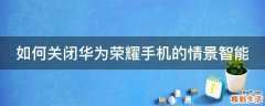 如何关闭华为荣耀手机的情景智能