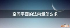 空间平面的法向量怎么求