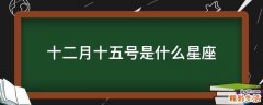十二月十五号是什么星座