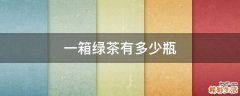 一箱绿茶有多少瓶