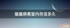 猫瘟病毒室内存活多久