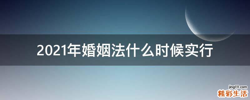 2021年婚姻法什么时候实行