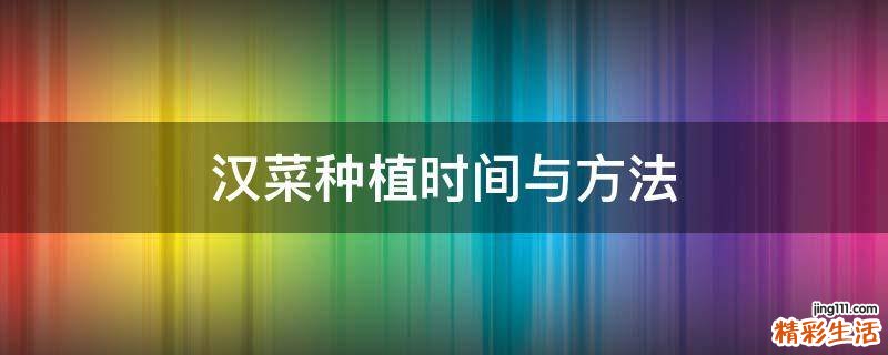 汉菜种植时间与方法