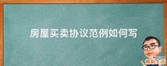 房屋买卖协议范例如何写