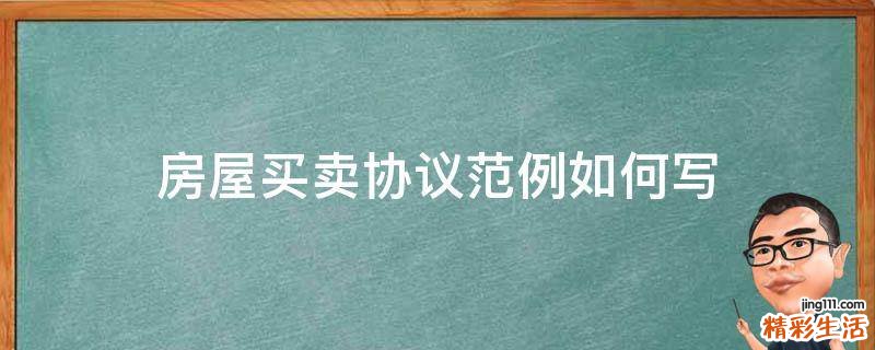 房屋买卖协议范例如何写