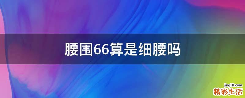 腰围66算是细腰吗