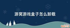 游窝游戏盒子怎么卸载