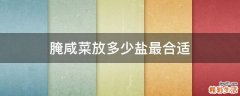 腌咸菜放多少盐最合适