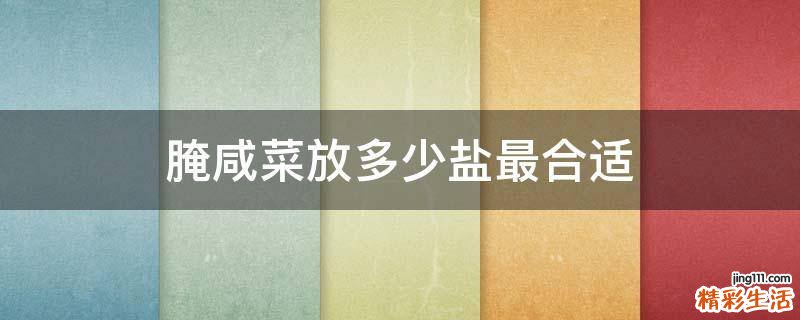 腌咸菜放多少盐最合适
