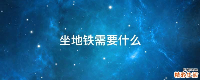 坐地铁需要什么