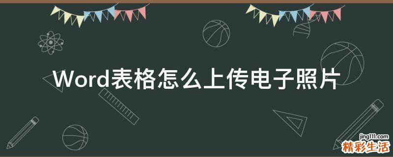 Word表格怎么上传电子照片