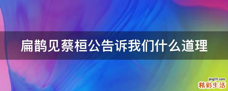扁鹊见蔡桓公告诉我们什么道理