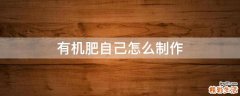 有机肥自己怎么制作