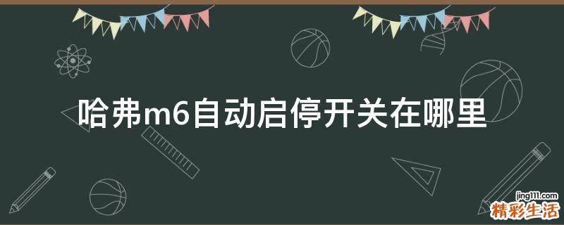 哈弗m6自动启停开关在哪里