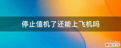 停止值机了还能上飞机吗