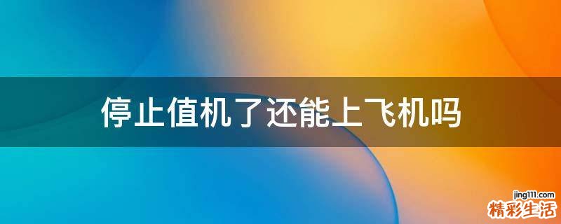 停止值机了还能上飞机吗