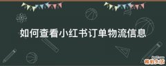 如何查看小红书订单物流信息