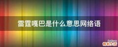 雷霆嘎巴是什么意思网络语