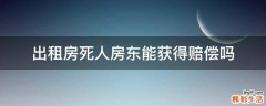 出租房死人房东能获得赔偿吗