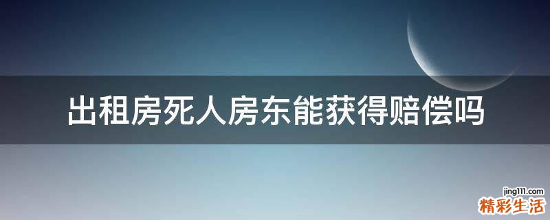 出租房死人房东能获得赔偿吗