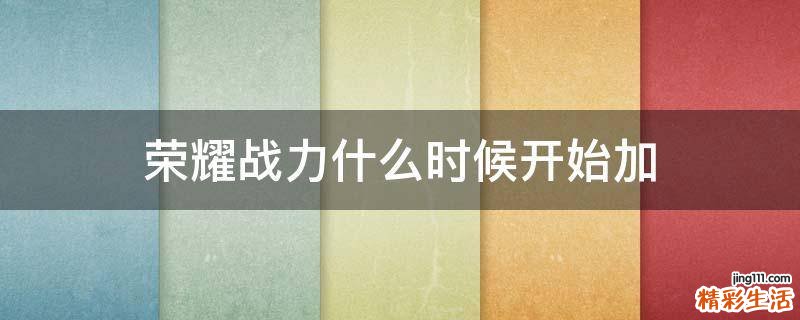 荣耀战力什么时候开始加