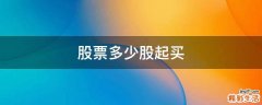 股票多少股起买