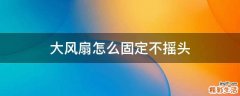 大风扇怎么固定不摇头