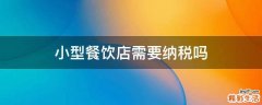 小型餐饮店需要纳税吗