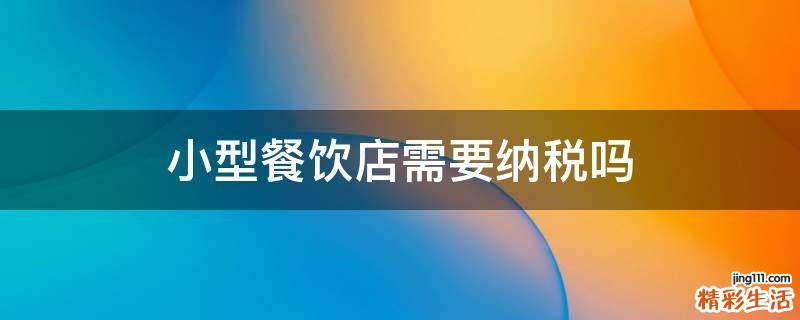 小型餐饮店需要纳税吗